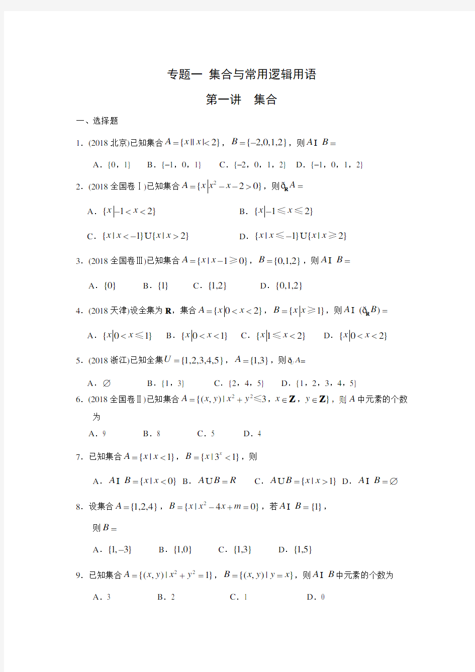 专题01 集合与常用逻辑用语-2020年高考数学(理)二轮专项习题练(原卷版)