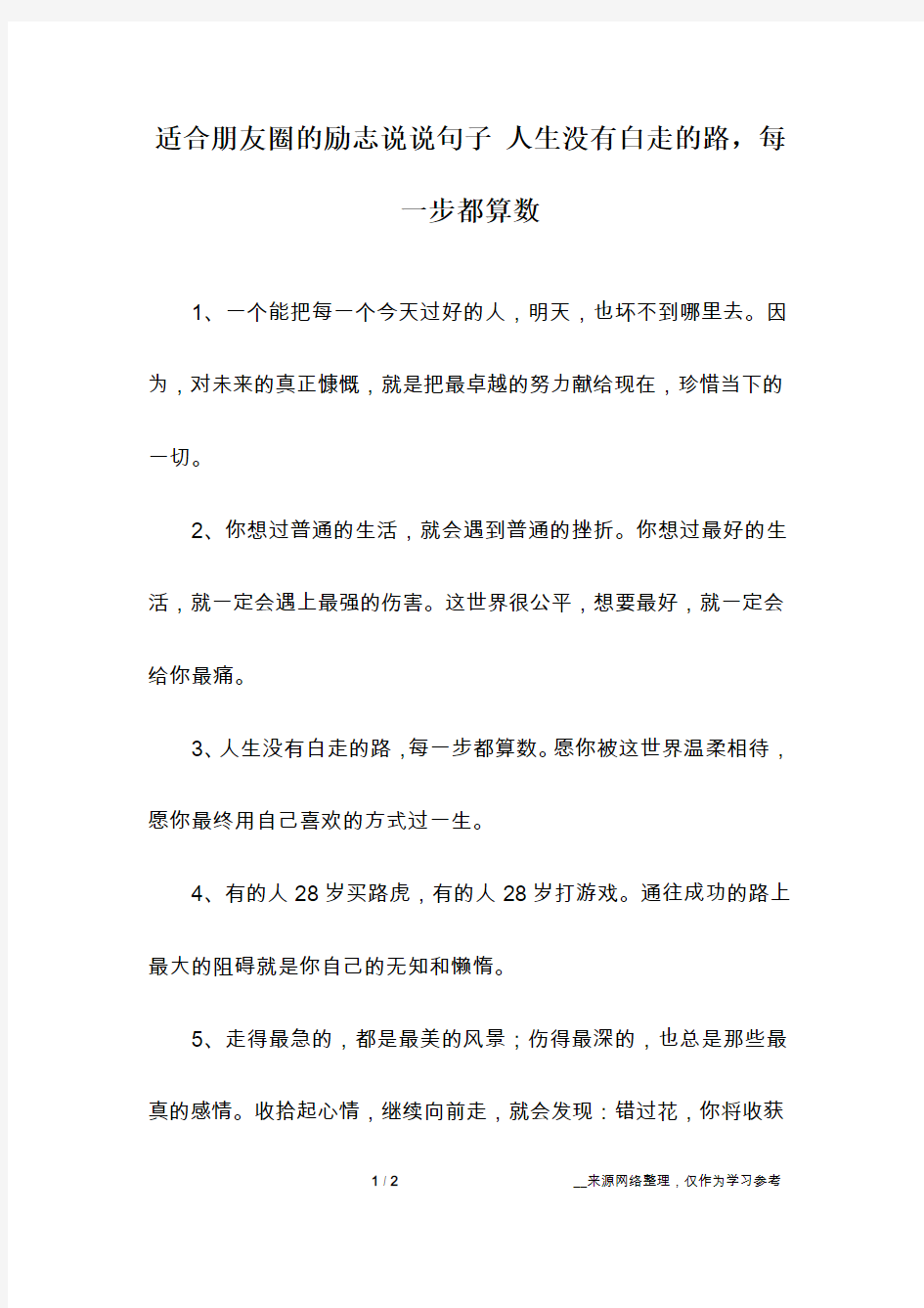 适合朋友圈的励志说说句子 人生没有白走的路,每一步都算数