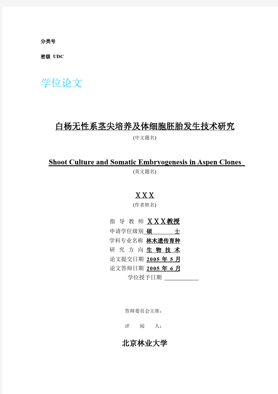 北京林业大学研究生学位论文模板
