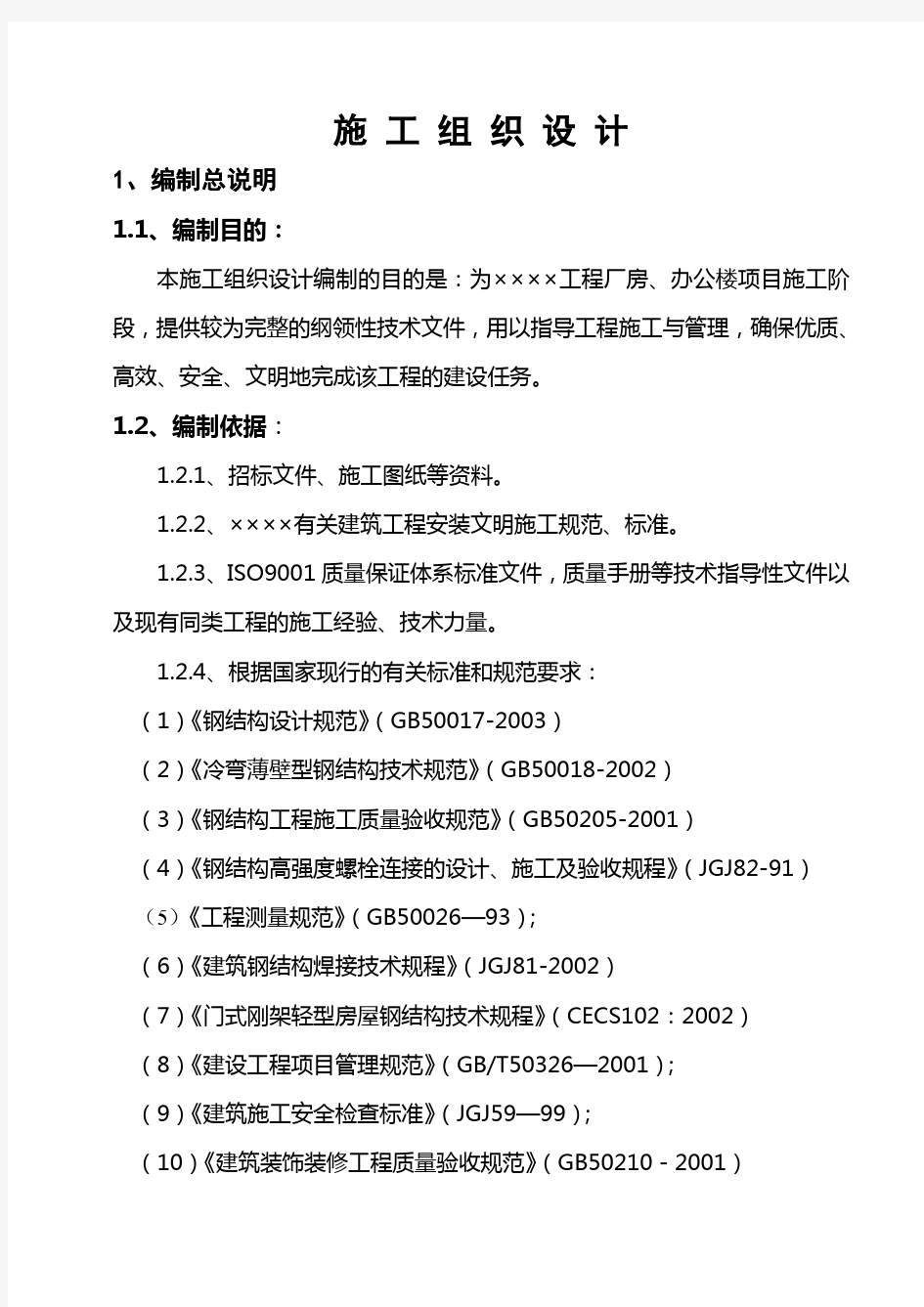 某钢结构工程厂房办公楼施工组织设计