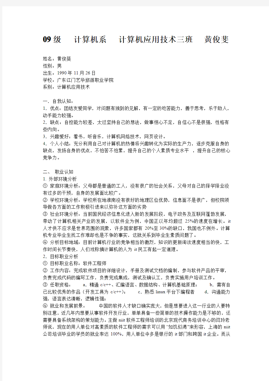 计算机系专业职业生涯规划书