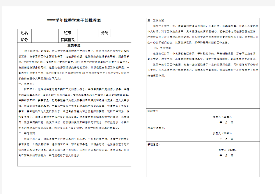 优秀学生干部推荐表填写范文