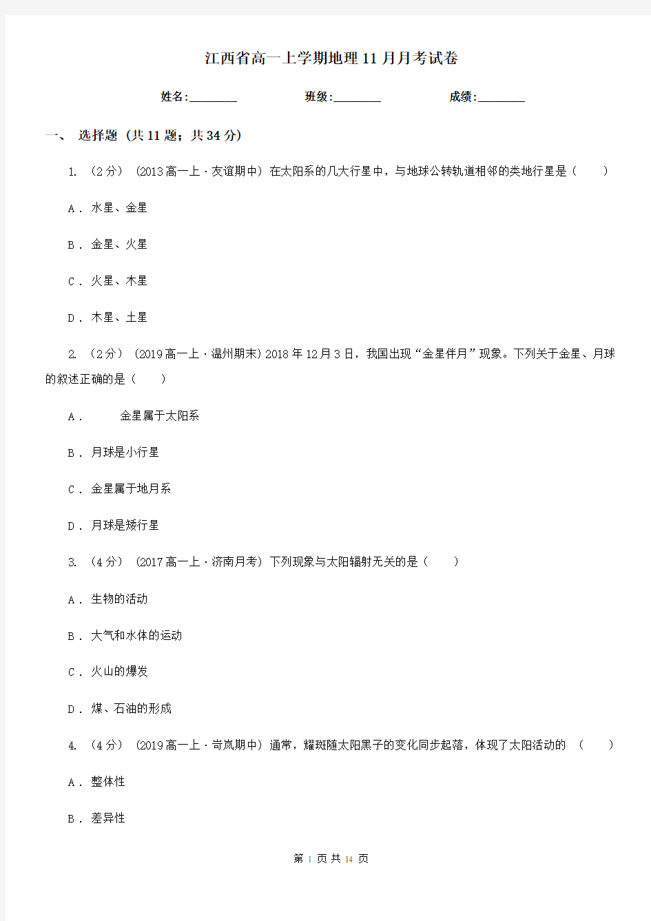 江西省高一上学期地理11月月考试卷