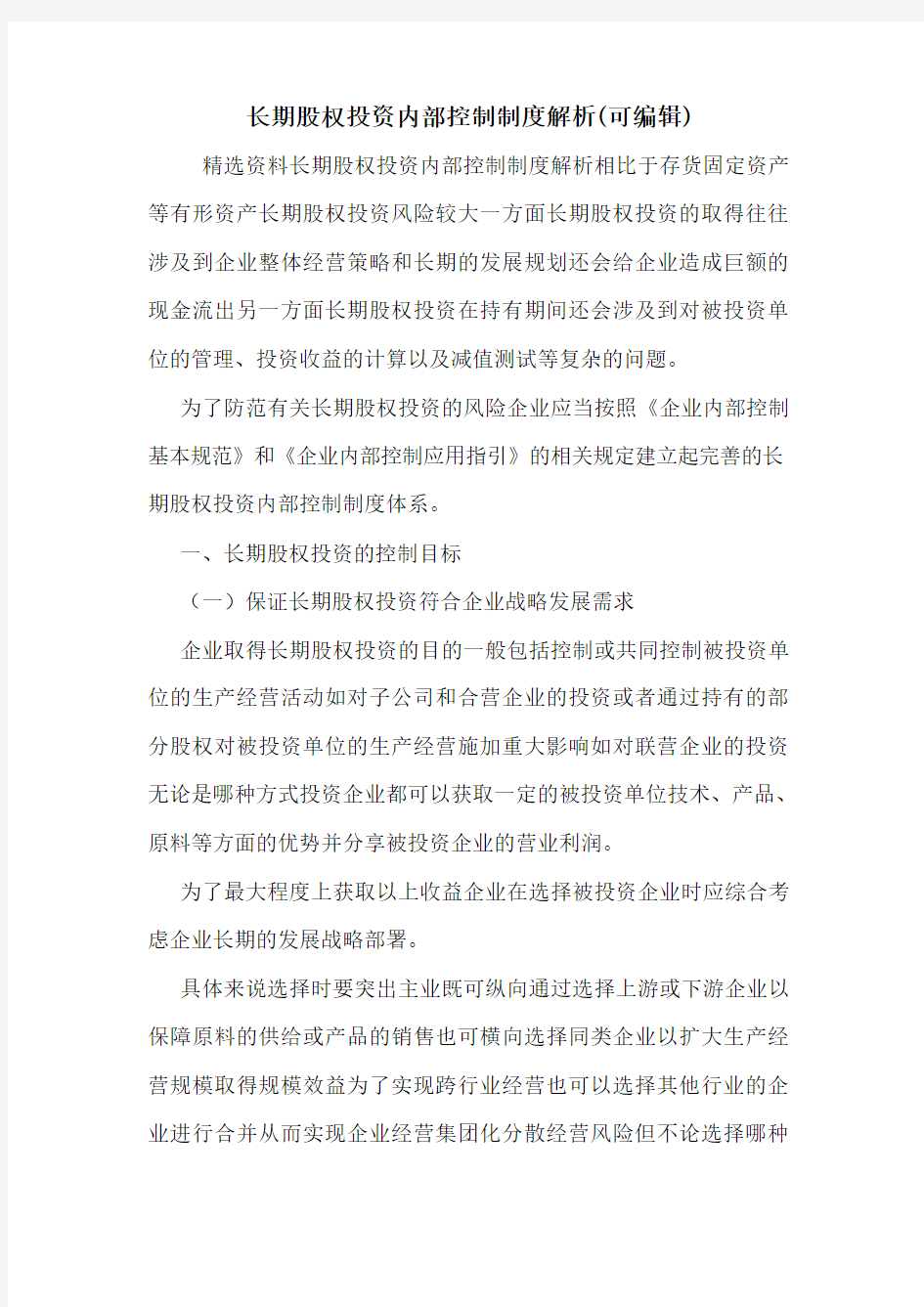 长期股权投资内部控制制度解析(可编辑)