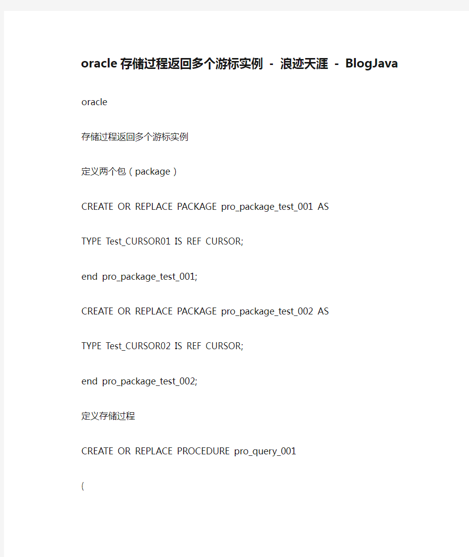 oracle存储过程返回多个游标实例 - 浪迹天涯 - BlogJava