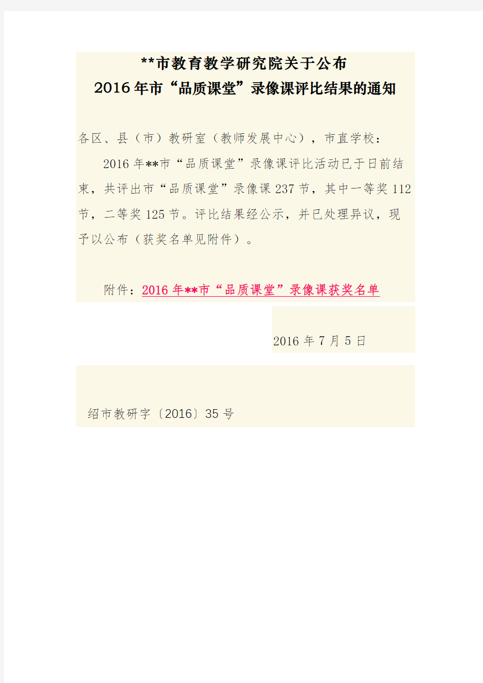 XX市教育教学研究院关于公布2016年市品质课堂录像课评比结果的通知【模板】