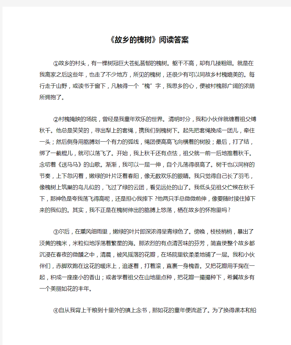 《故乡的槐树》阅读答案