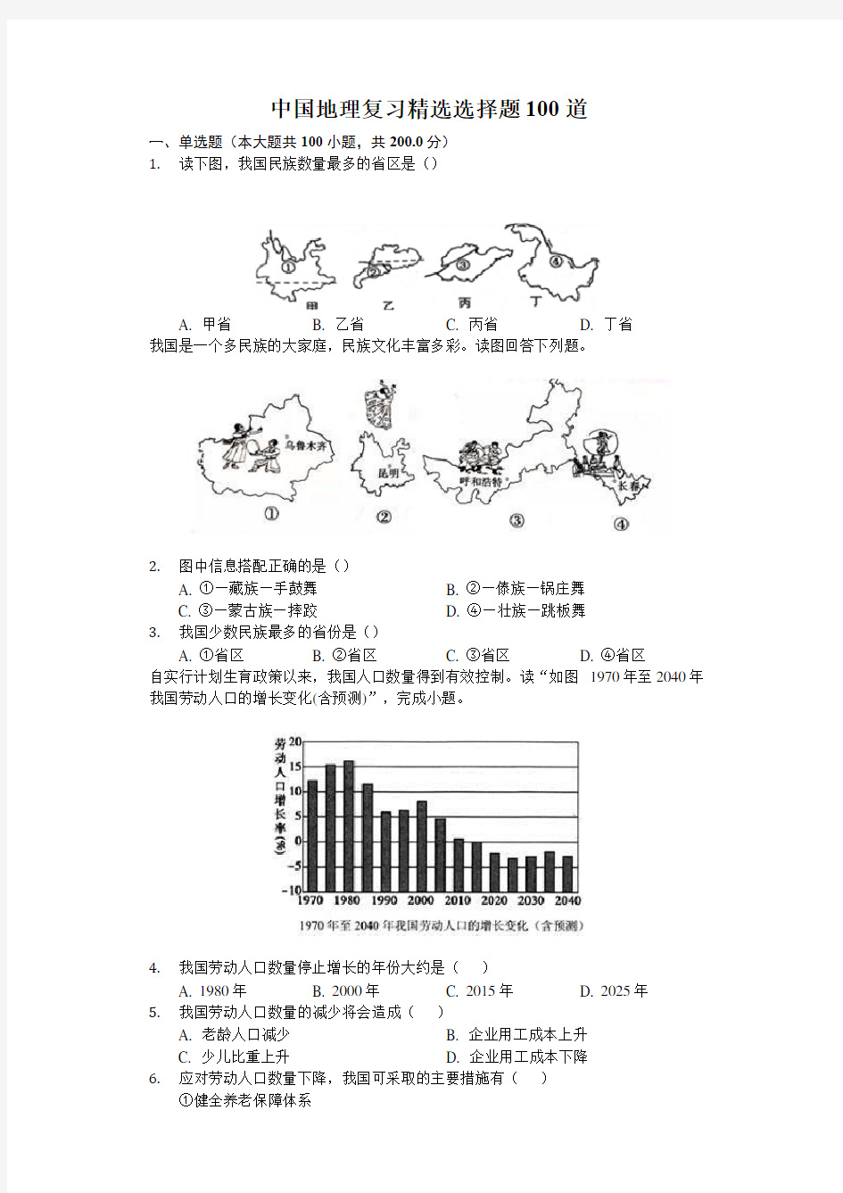 中国地理复习精选选择题100道(包含答案解析)