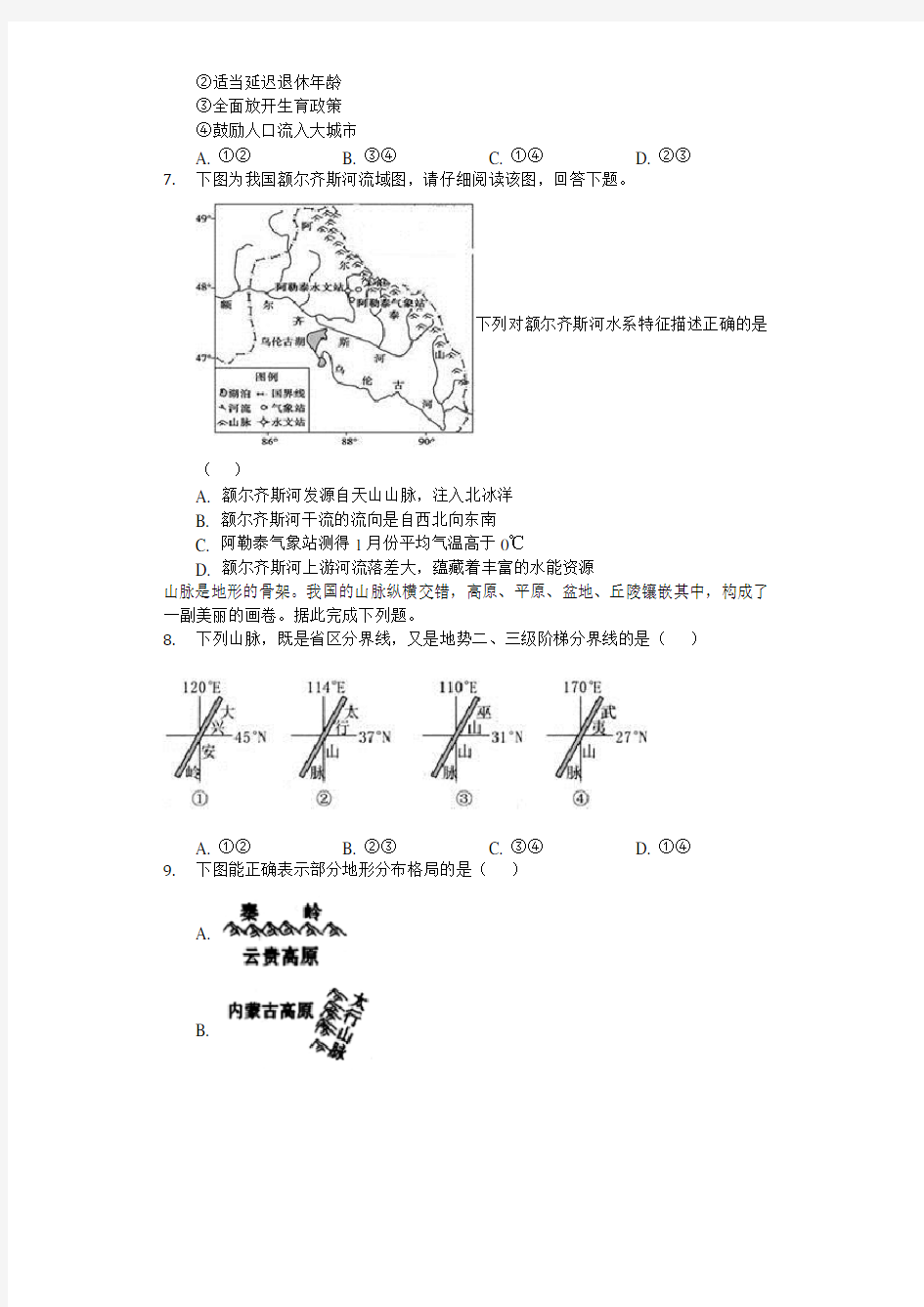 中国地理复习精选选择题100道(包含答案解析)