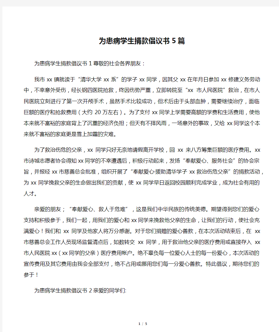 为患病学生捐款倡议书5篇