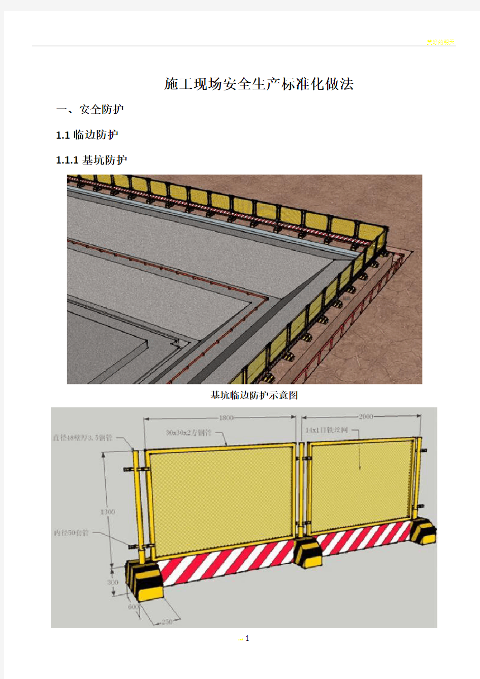 施工现场安全生产标准化做法