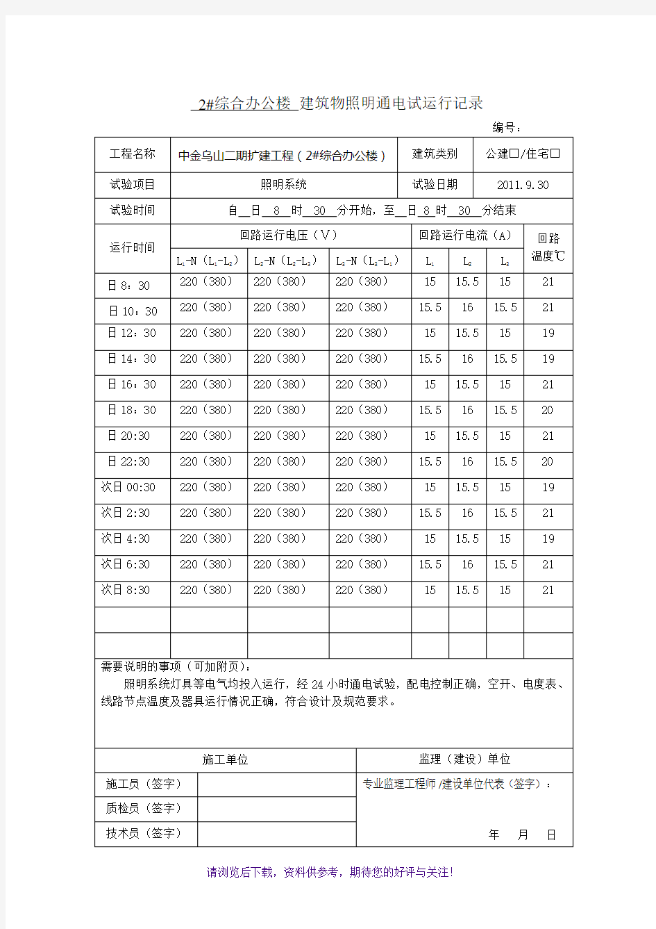 建筑物照明通电试运行记录