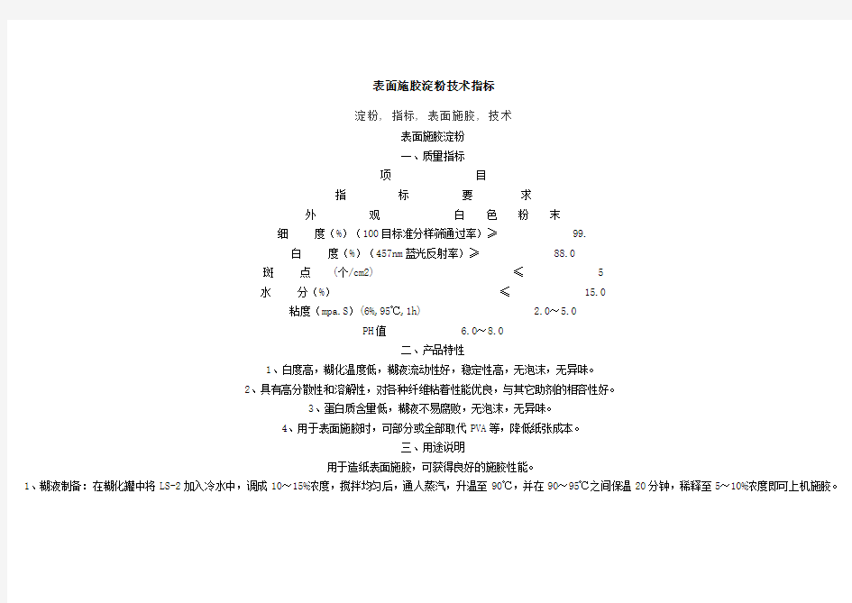 表面施胶淀粉技术指标总结