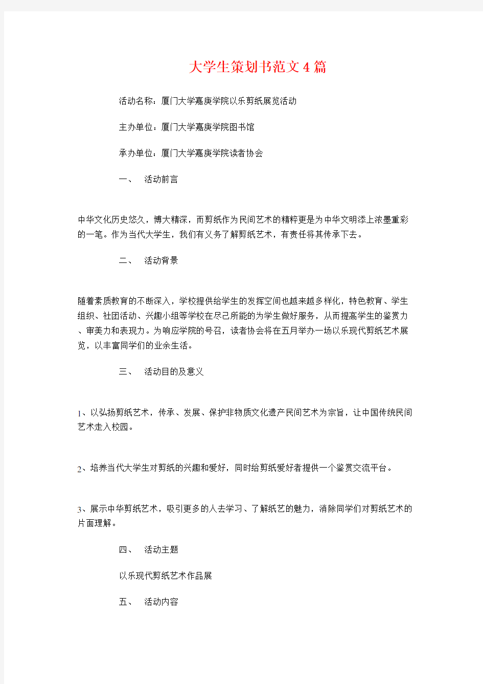 大学生策划书4篇