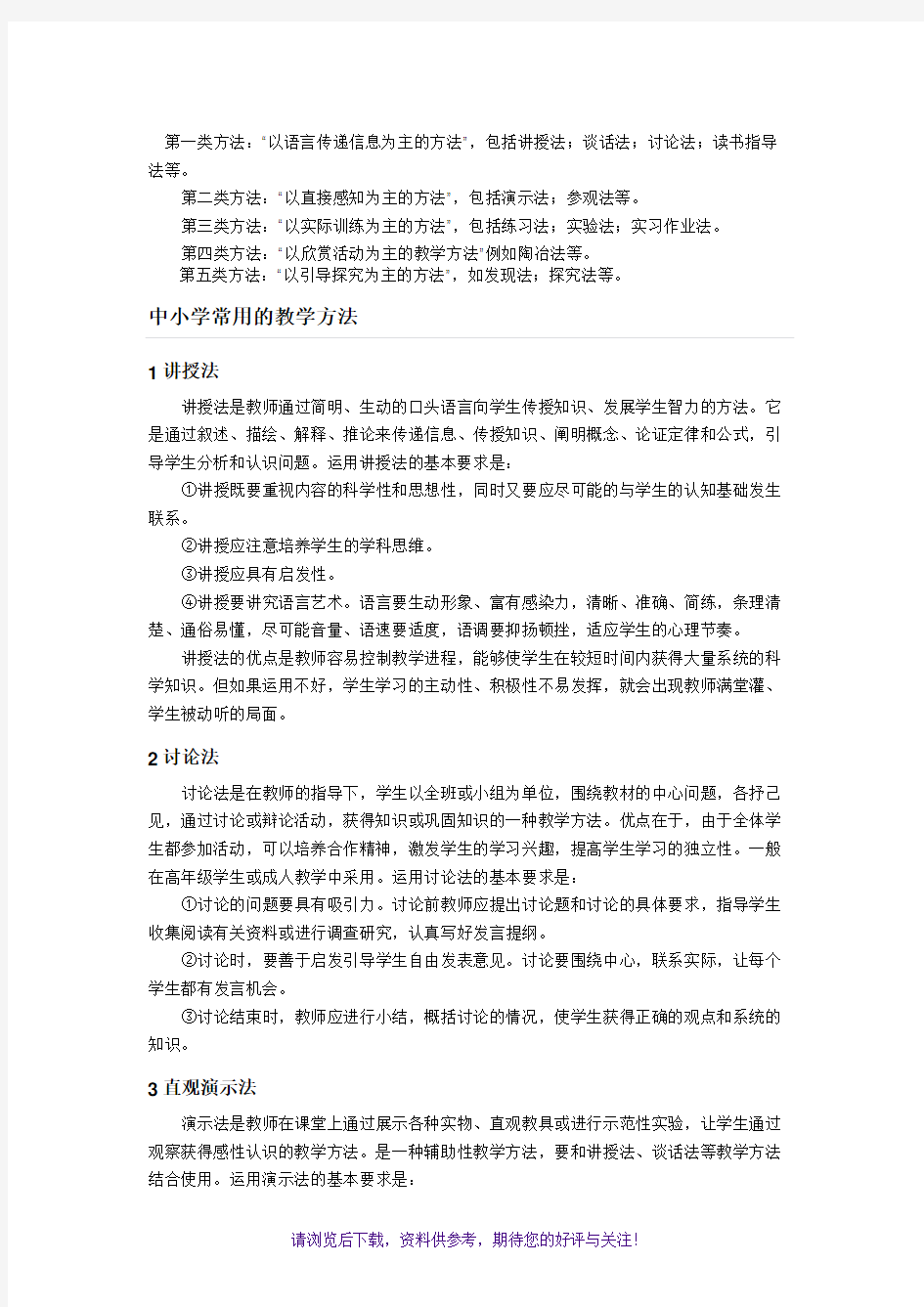 课堂教学常用方法