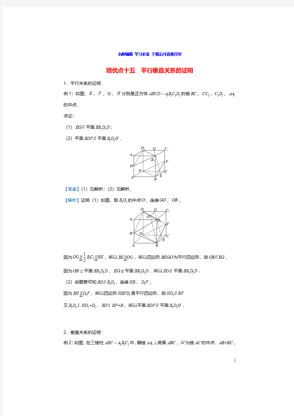 高中数学平行垂直关系的证明典型例题讲解及专题训练带答案解析