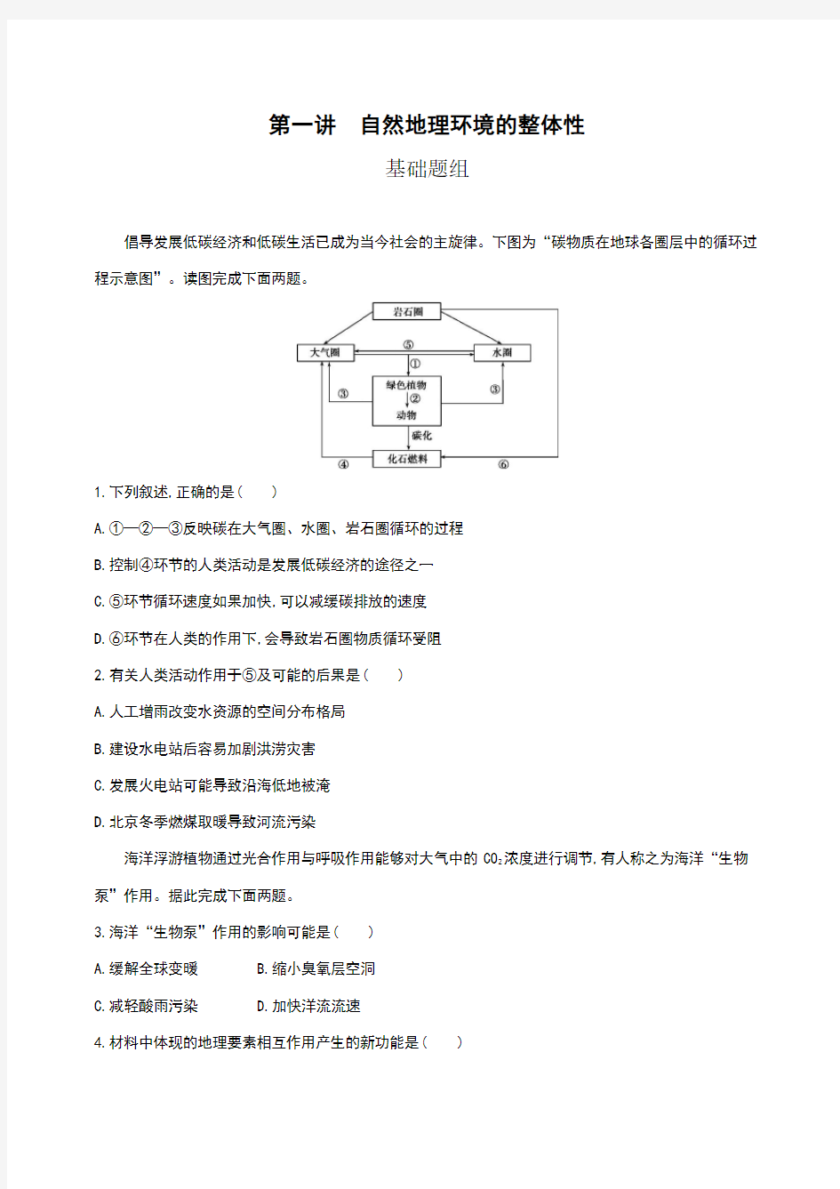 自然地理环境的整体性习题及答案