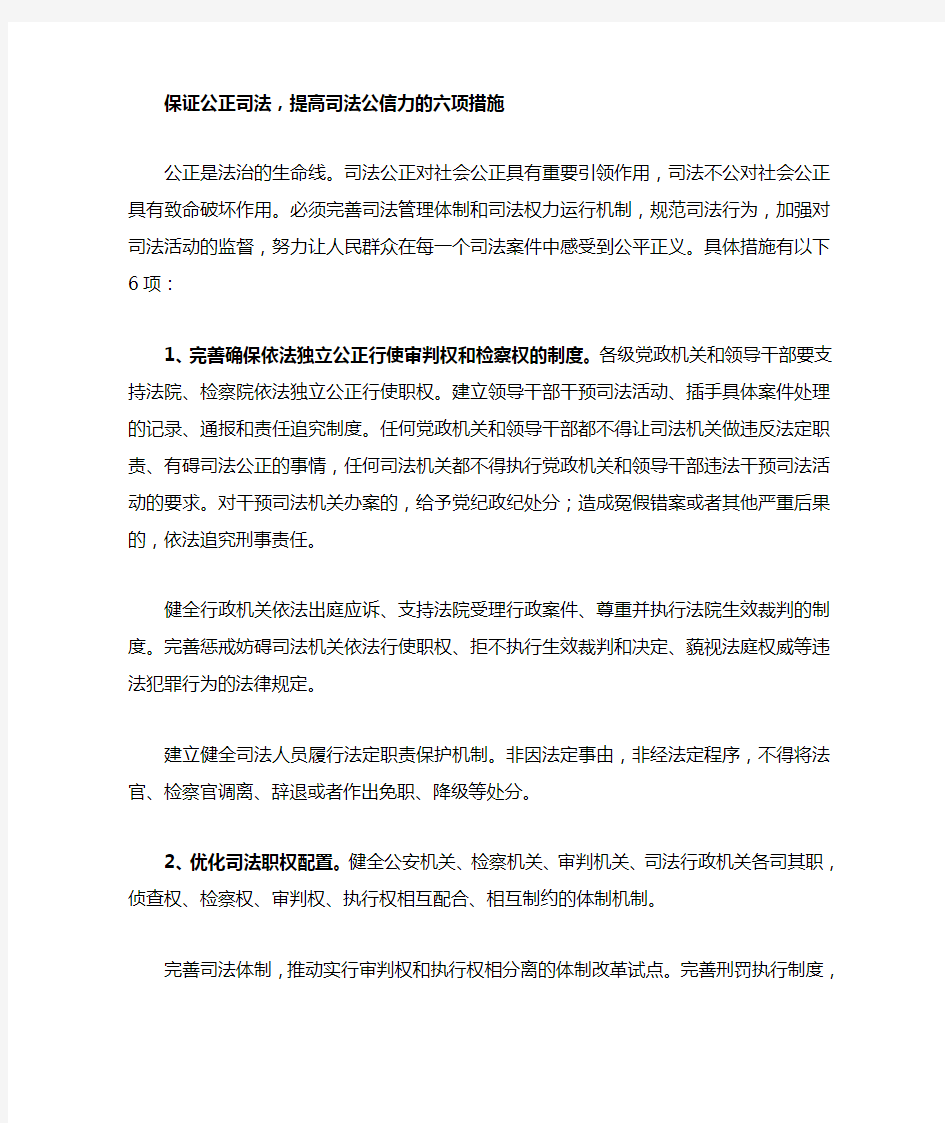 保证公正司法_提高司法公信力的六项措施