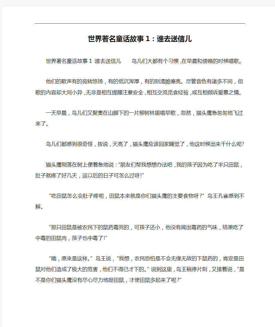 世界著名童话故事1：谁去送信儿