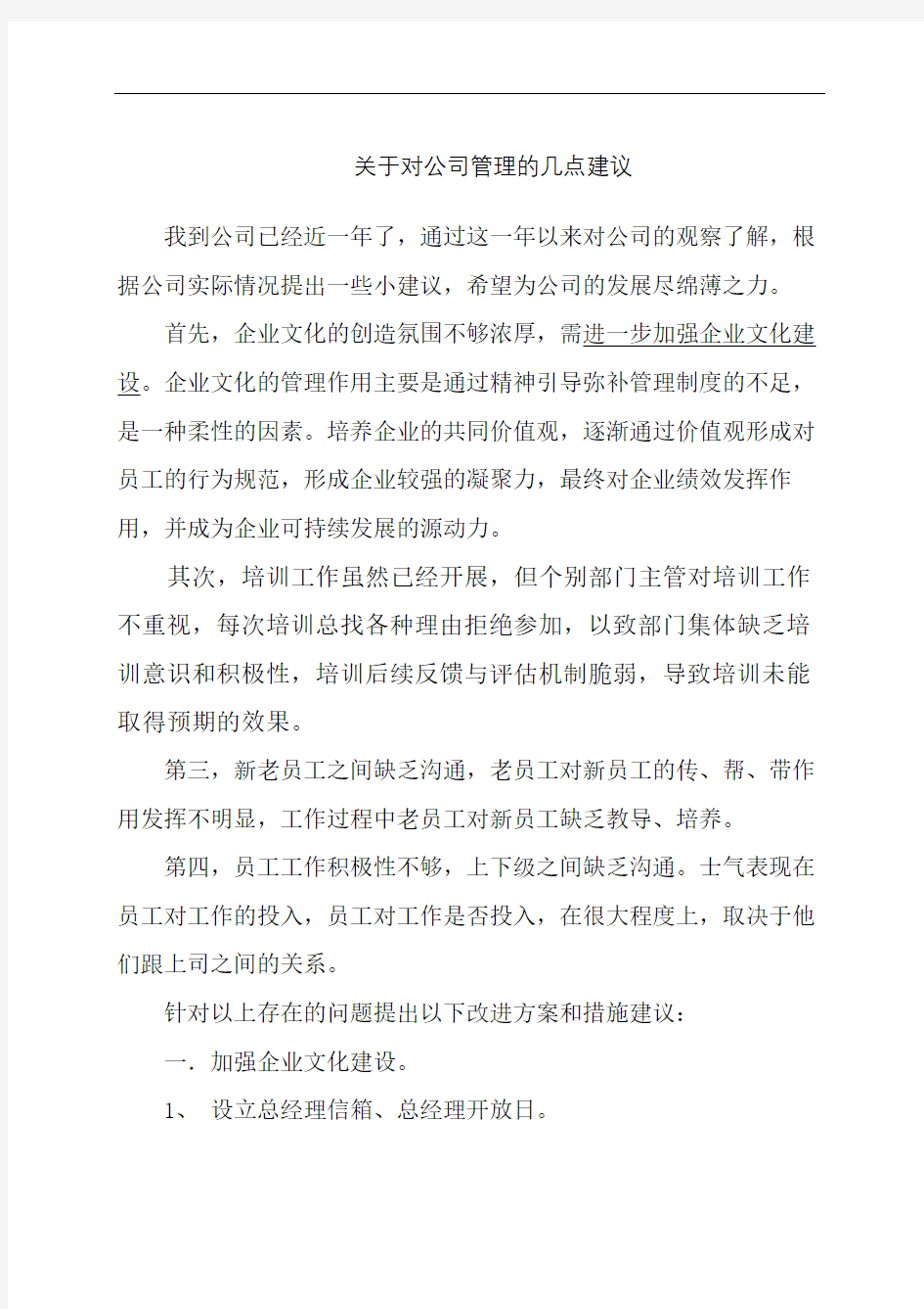 对公司管理的几点建议精修订