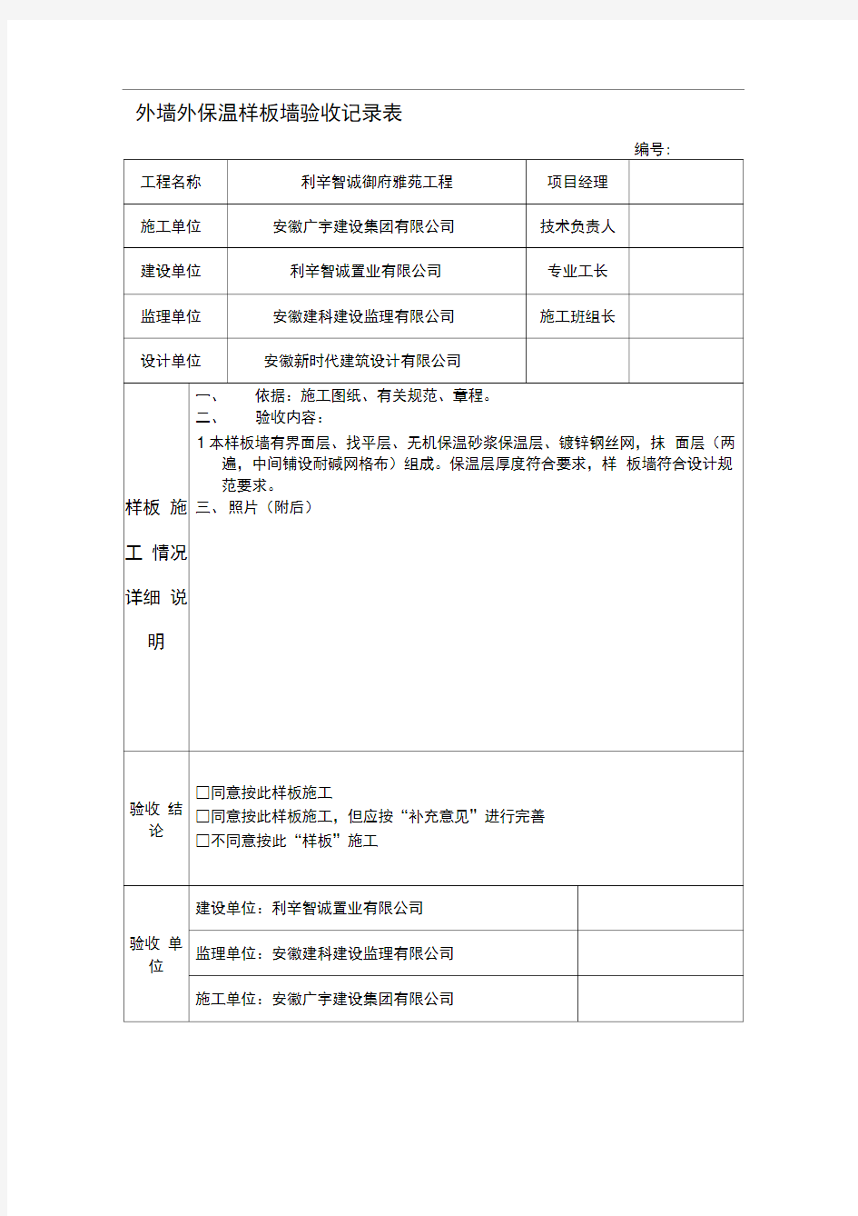 9外墙外保温样板墙验收记录表