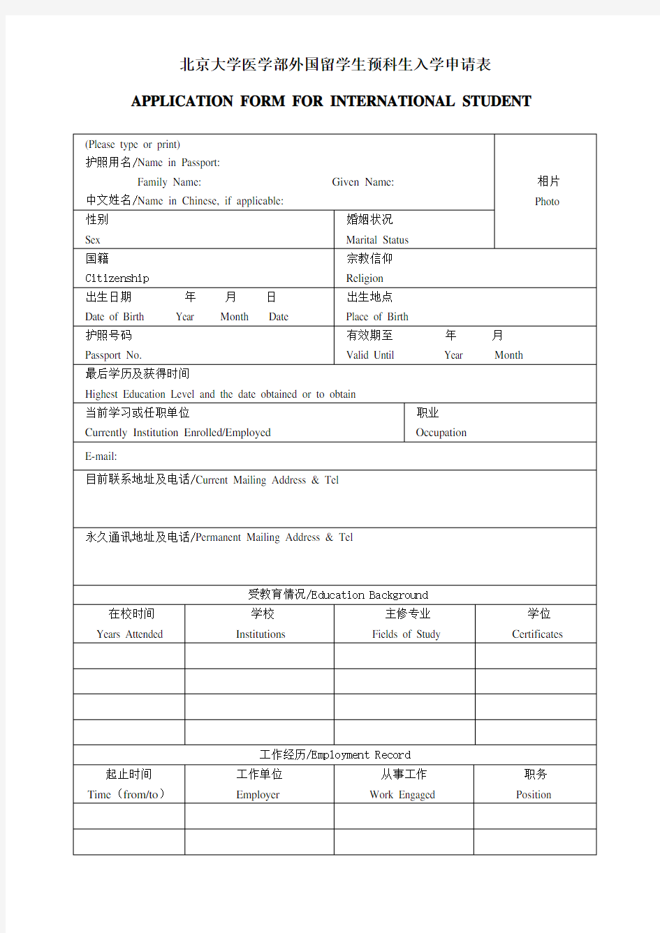 北京大学医学部外国留学生预科生入学申请表