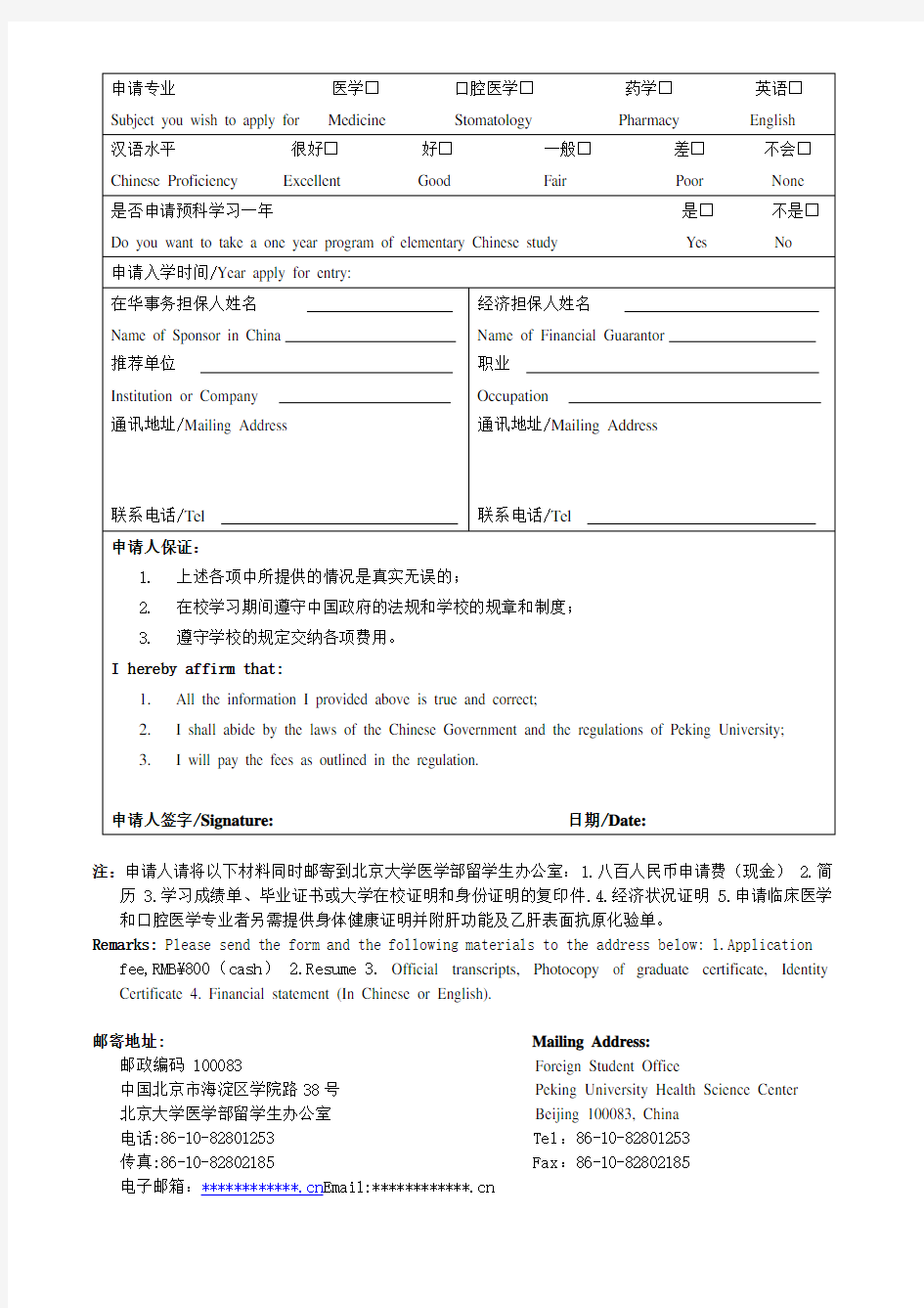 北京大学医学部外国留学生预科生入学申请表