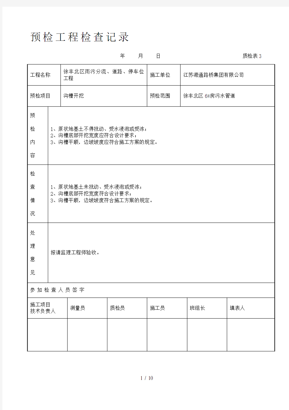 预检工程检查验收记录表