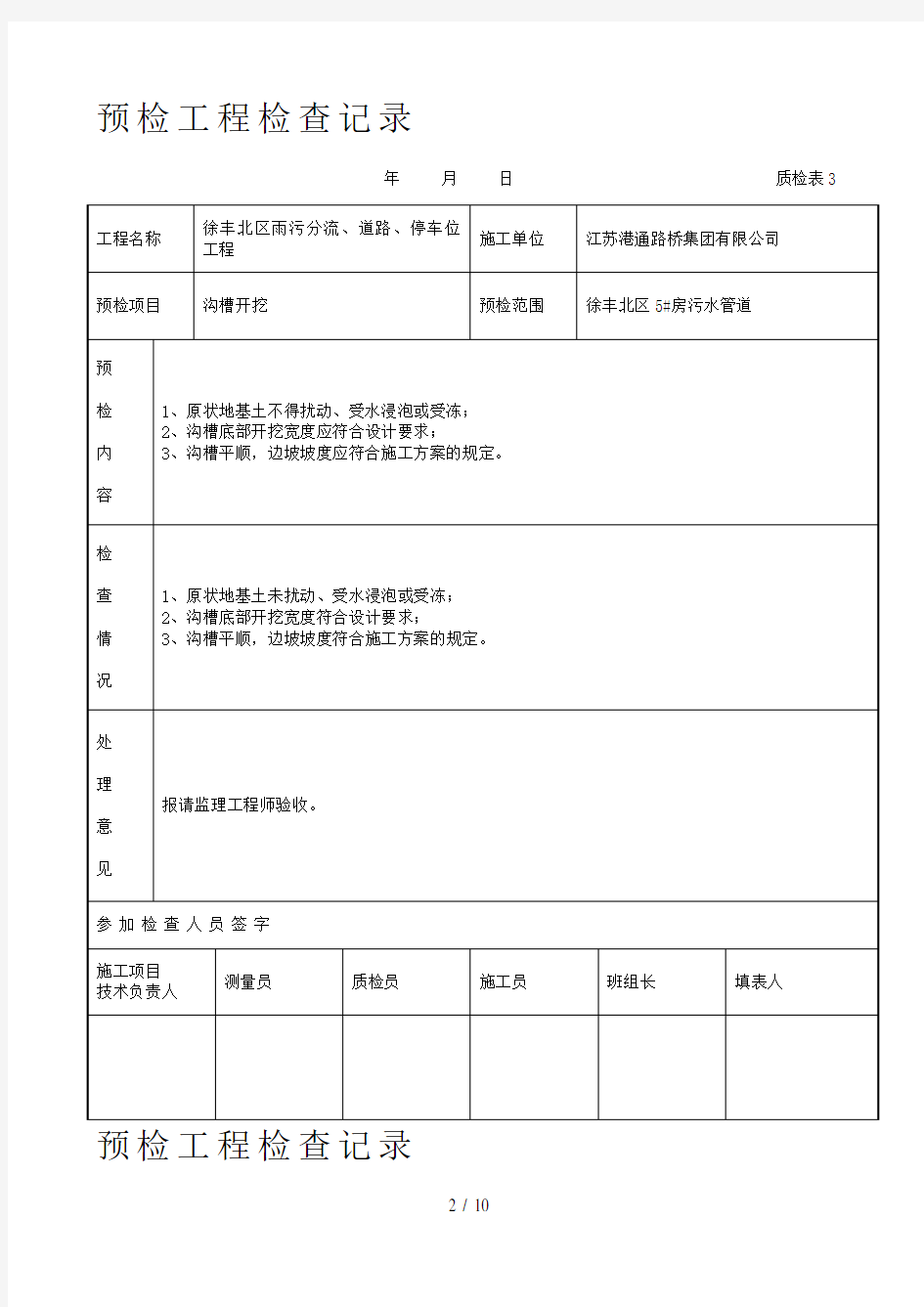 预检工程检查验收记录表