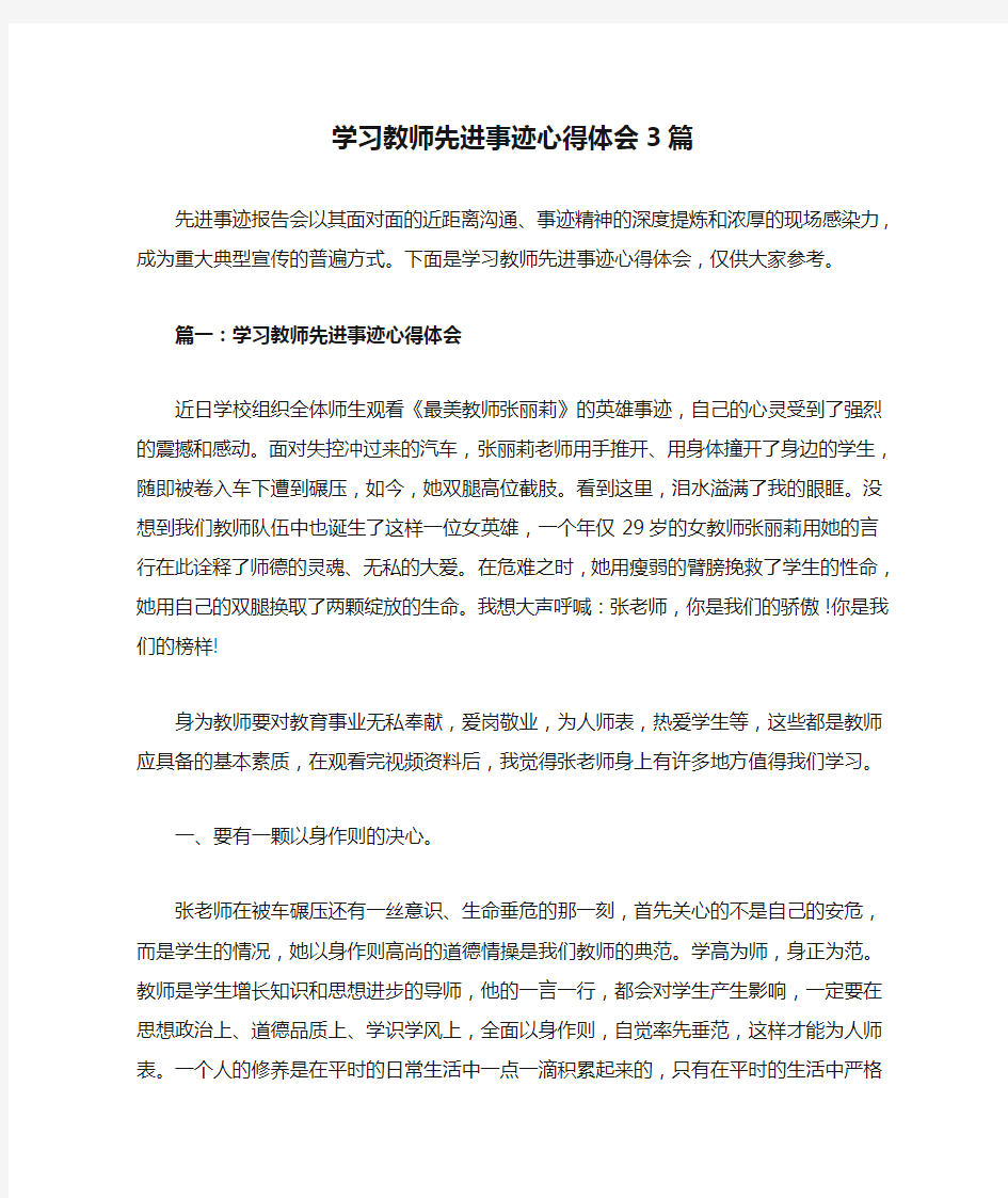 学习教师先进事迹心得体会3篇