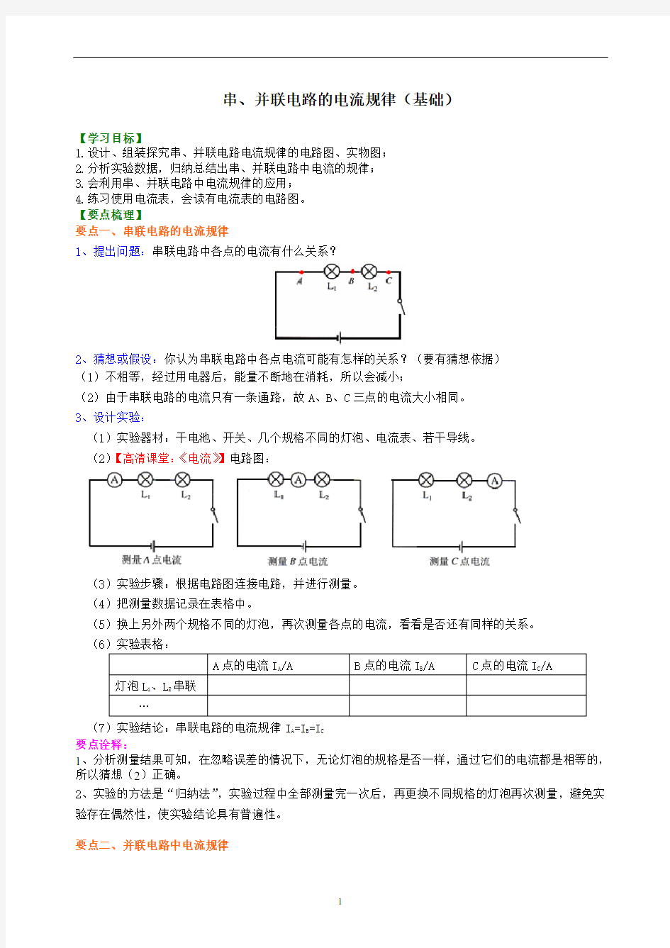 串、并联电路的电流规律知识讲解(基础)