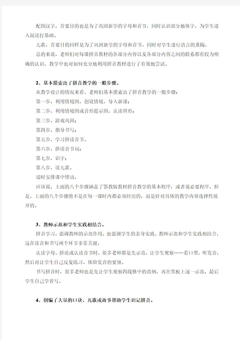 小学语文汉语拼音教学现状分析