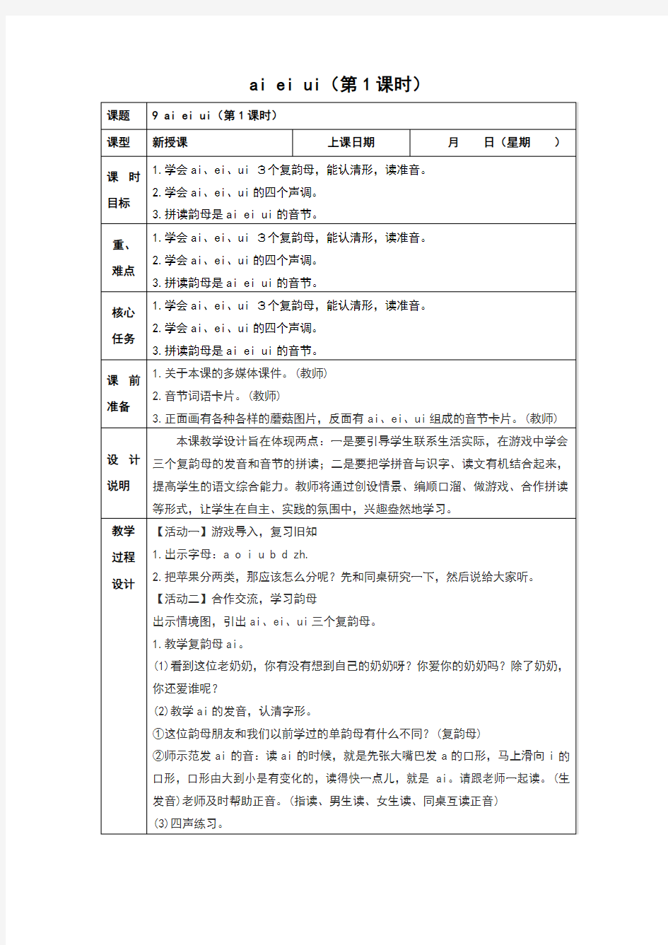 (新)部编人教版一年级语文上册《拼音aieiui》教学设计