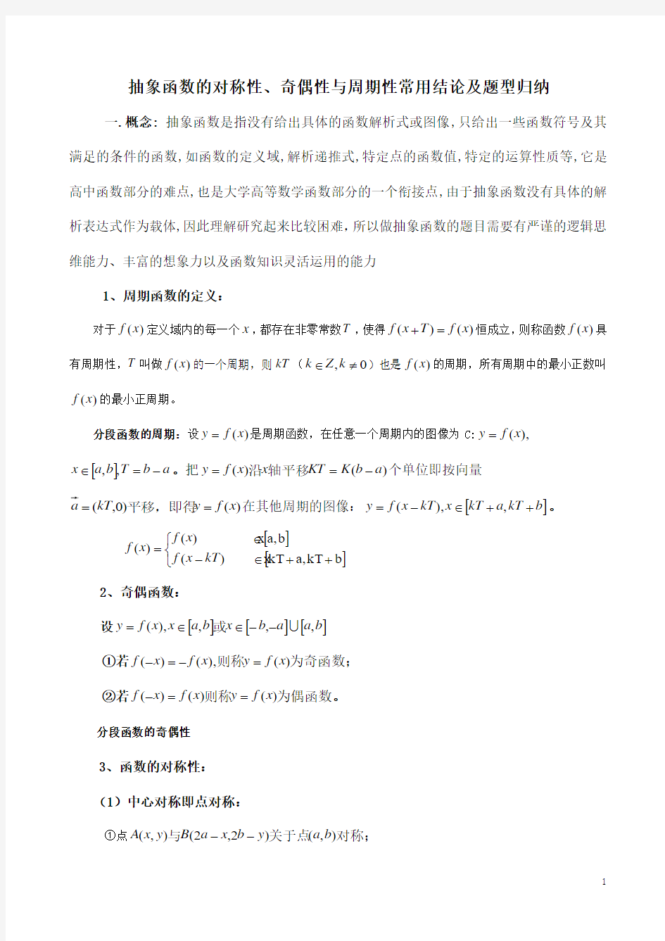 抽象函数的对称性、奇偶性与周期性常用结论及题型归纳