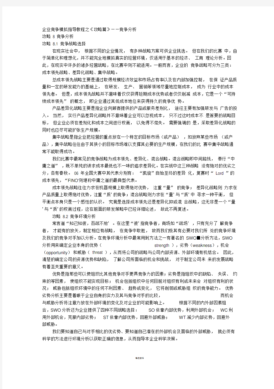 企业竞争模拟指导教程之竞争分析