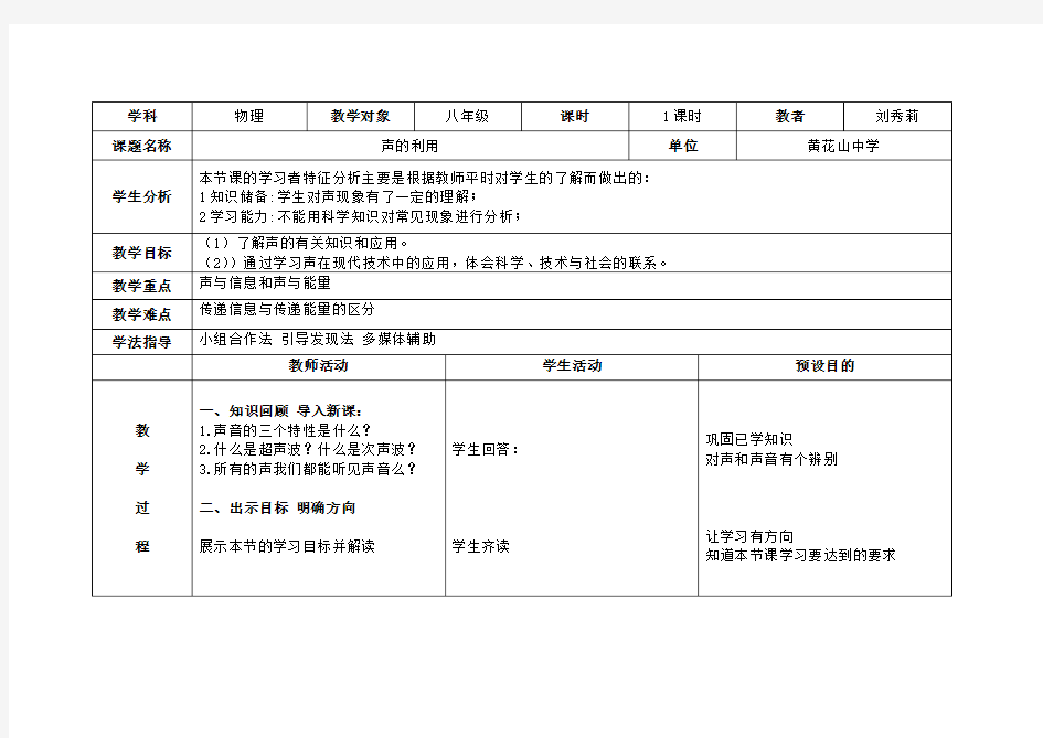 声的利用教学设计