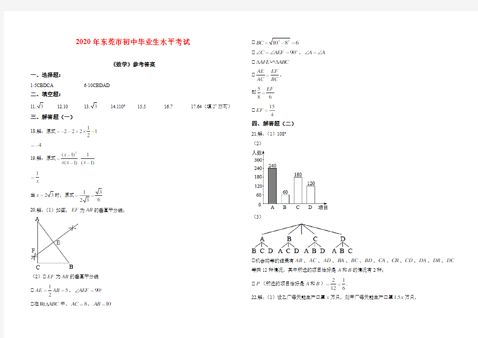 2020广东省东莞市中考数学试卷(解析版)