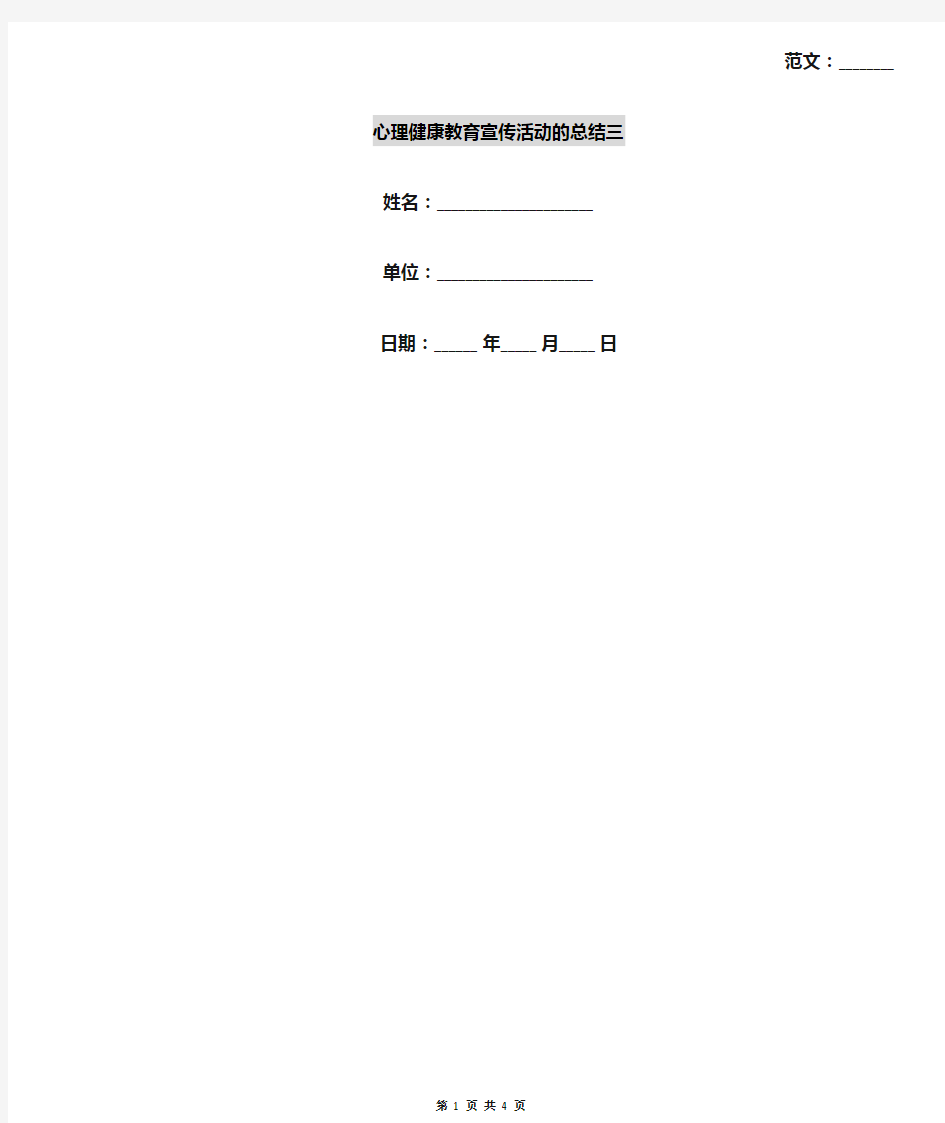 心理健康教育宣传活动的总结三