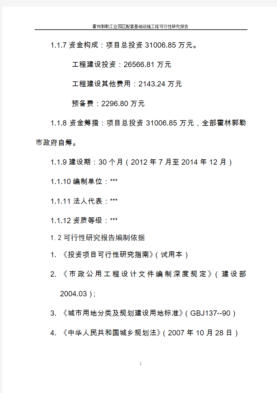 基础设施项目可行性研究报告