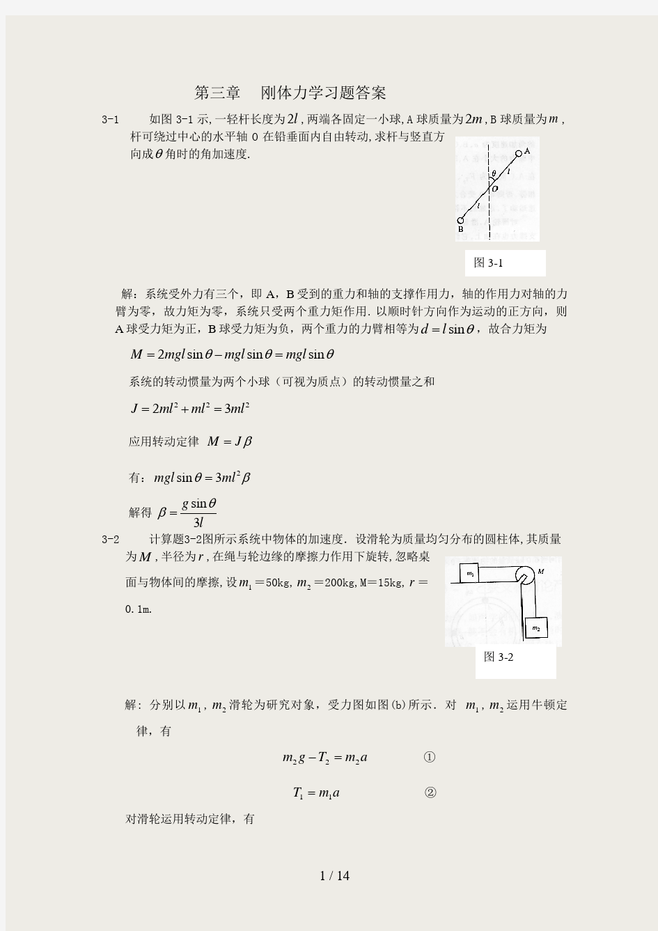 第三章刚体力学习题答案