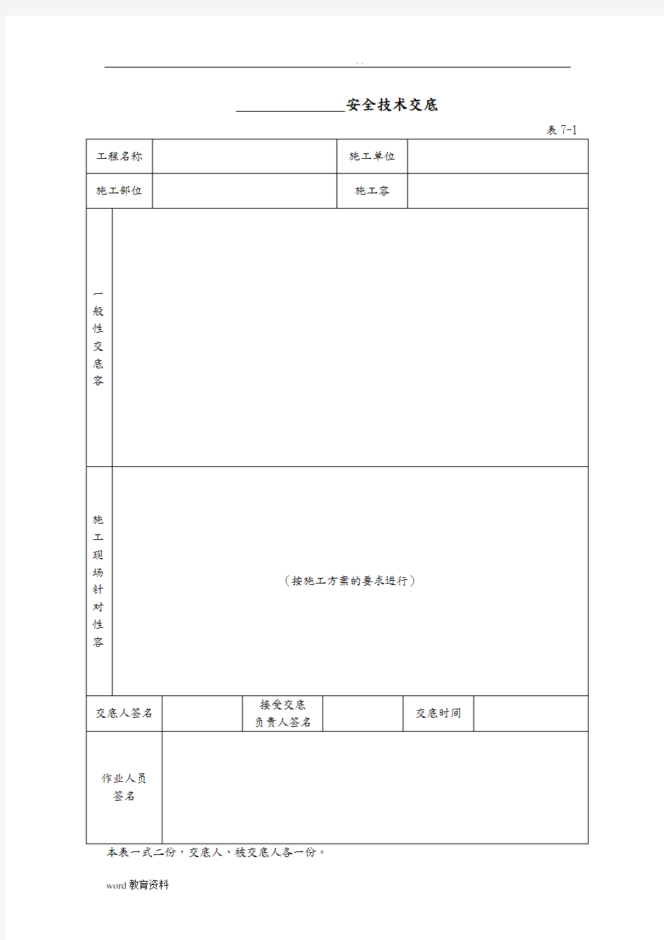 建筑施工全套安全技术交底大全