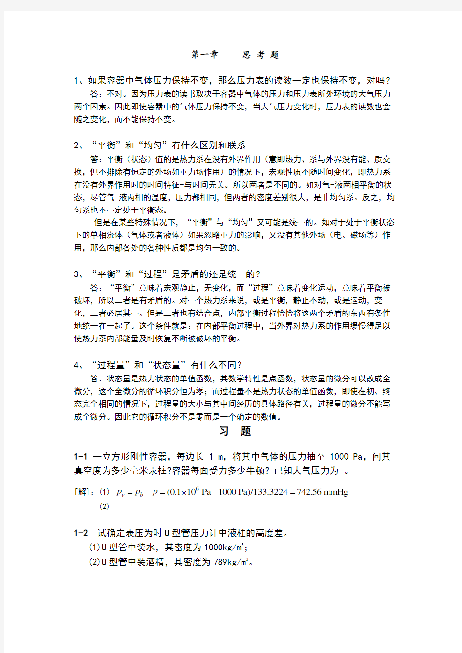 工程热力学课后答案