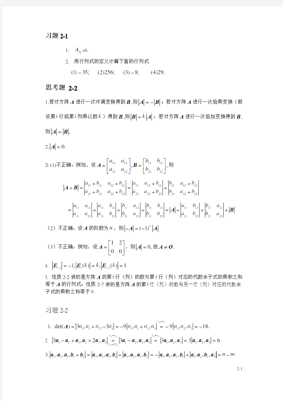 大连理工大学线性代数第二章习题答案