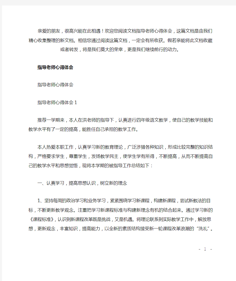 最新指导老师心得体会