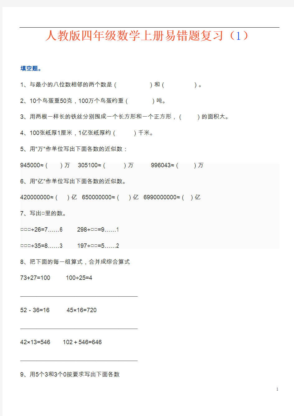 四年级数学上册易错题集锦(附答案)