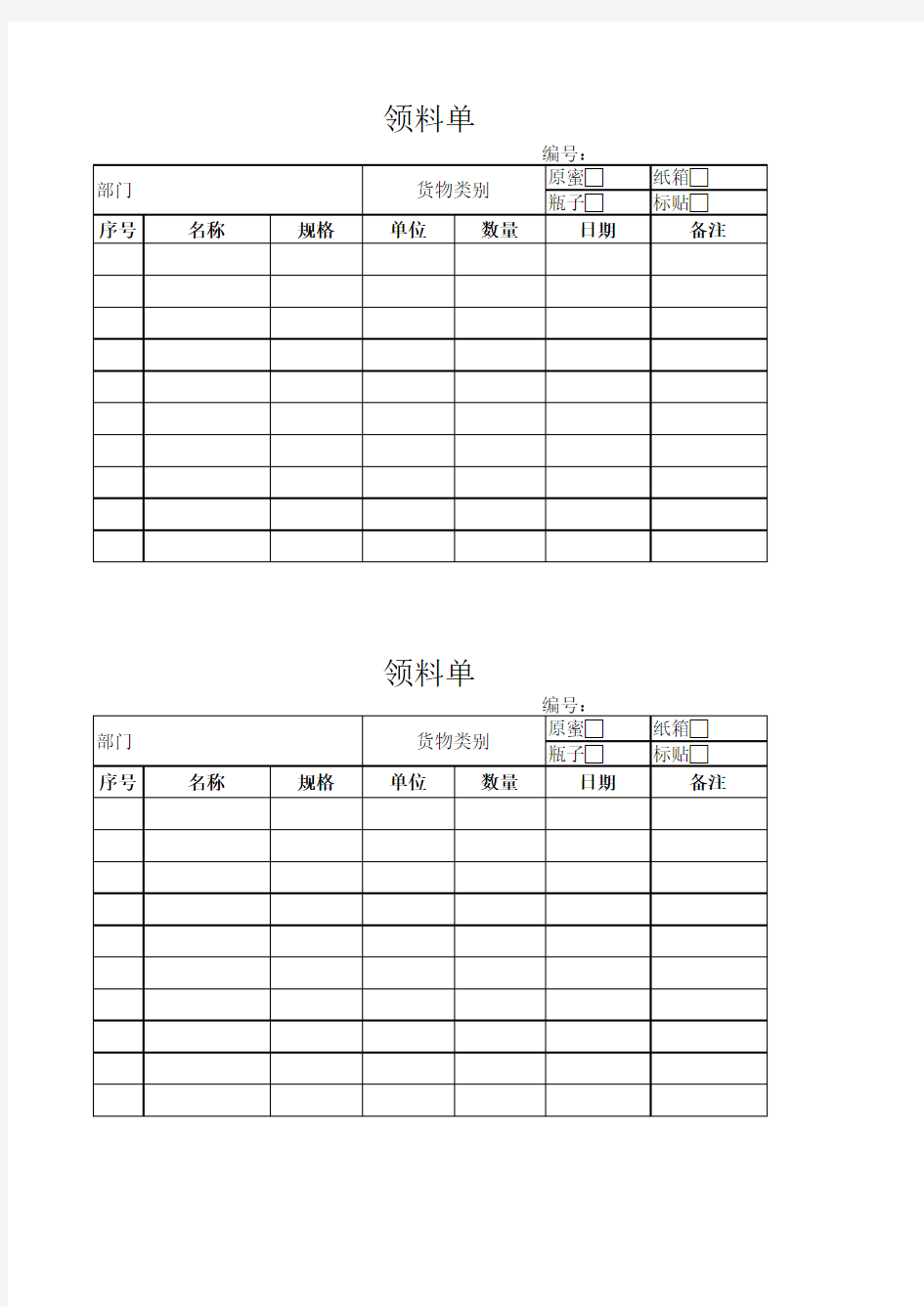 领料单表格