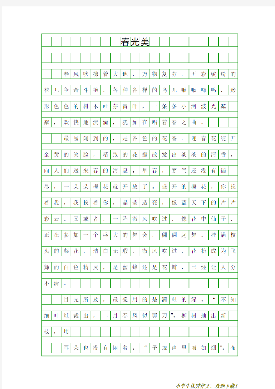 【小学优秀范文】六年级作文春光美