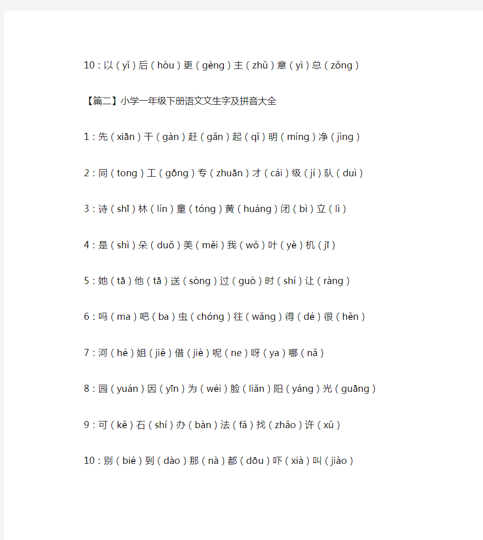 小学一年级下册语文课文生字及拼音大全