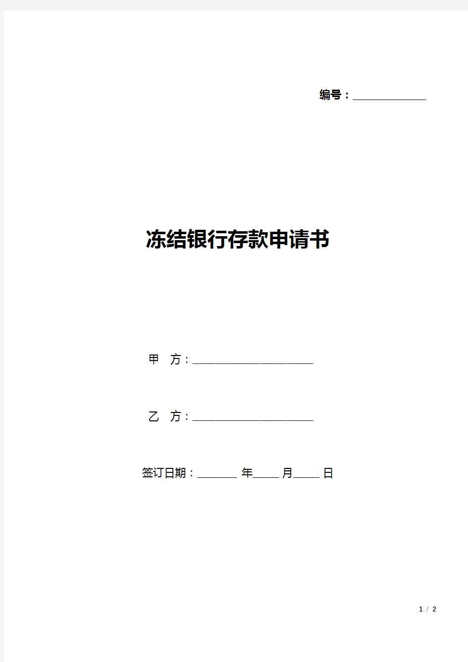 冻结银行存款申请书(标准版).docx