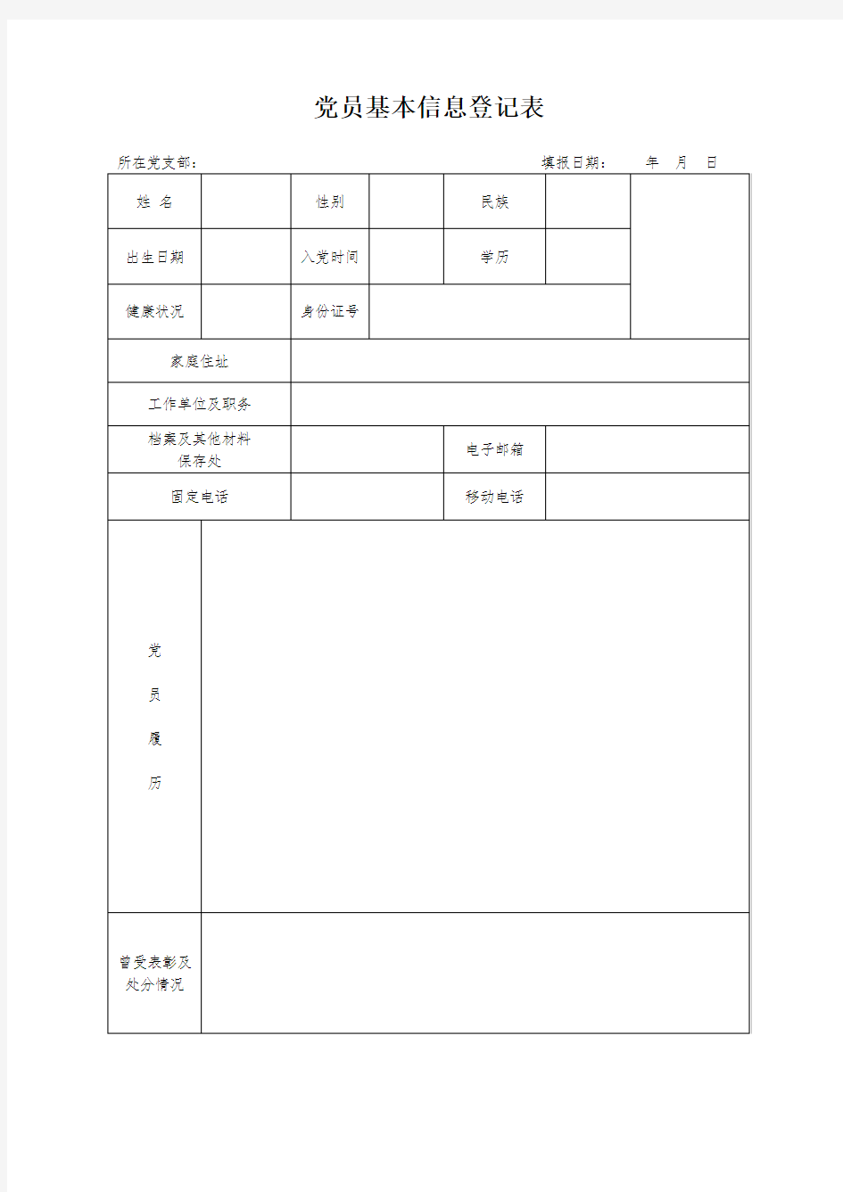 (完整版)党员信息登记表模板